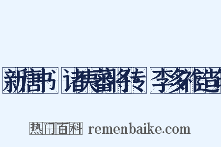 新唐书·诸夷蕃将传·李多祚造句是什么意思的图片